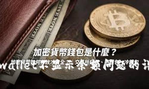 解决tpwallet不显示余额问题的详细指南
