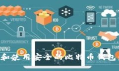 如何选择和使用安全的比特币钱包：详细指南