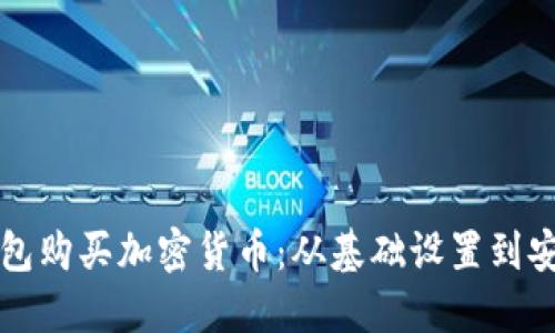 如何通过以太坊钱包购买加密货币：从基础设置到安全交易的详细指南