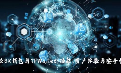 深入比较BK钱包与TPWallet：功能、用户体验与安全性全解析