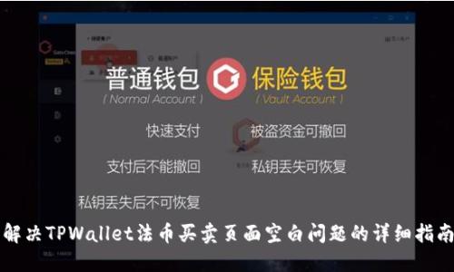解决TPWallet法币买卖页面空白问题的详细指南