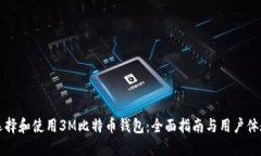 如何选择和使用3M比特币钱包：全面指南与用户体