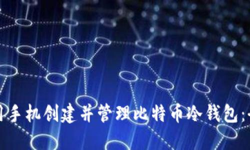 如何使用手机创建并管理比特币冷钱包：全面指南