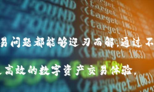   TPWallet 交易问题全面指南：解决交易失败的原因及应对策略 / 

 guanjianci TPWallet, 交易问题, 区块链, 数字资产 /guanjianci 

引言
在区块链和数字资产日益普及的今天，TPWallet作为一个备受欢迎的钱包应用，吸引了大量用户进行数字资产的存储和交易。然而，许多用户在使用过程中可能会遇到交易失败的状况，尤其在关键时刻，这无疑会影响他们的交易体验和投资决策。本文将深入探讨TPWallet交易失败的可能原因，并为用户提供有效解决方案与预防措施。

交易失败的常见原因
交易失败不是个别现象，而是许多用户都会面临的问题。我们将从不同角度分析导致TPWallet交易失败的几种常见原因。

h41. 网络连接不稳定/h4
用户在使用TPWallet进行交易时，首先需要有稳定的网络连接。如果网络不稳定，可能导致交易请求未能成功发送或者确认。此时，用户可以检查其Wi-Fi或移动数据连接是否正常，并考虑使用更稳定的网络环境。

h42. 区块链网络拥堵/h4
在高峰时期，许多区块链网络可能会出现拥堵现象，导致交易确认时间延长或失败。在这种情况下，用户需要了解当前区块链的拥堵情况，并根据需要调整交易手续费，以提高交易优先级。

h43. 交易手续费不足/h4
TPWallet在进行交易时，会要求用户设置一定数量的交易手续费。如果手续费设置过低，可能会导致交易被网络拒绝。为了确保交易成功，建议用户根据当前市场情况适当提高手续费。

h44. 资产不足/h4
在进行交易之前，用户需要确保其TPWallet账户中有足够的数字资产。如果余额不足，不仅无法完成交易，还可能导致一定的手续费损失。因此，在发起交易之前一定要确认余额。

h45. 版本更新或应用问题/h4
TPWallet如果未及时更新到最新版本，可能会由于软件漏洞或不兼容问题导致交易失败。用户应定期检查应用更新，并确保使用的版本是最新的，这样可以减少遇到技术问题的几率。

如何解决交易失败的问题
在了解了交易失败的几大原因后，接下来我们将探讨如何有效地解决这些问题，以便用户能够顺利完成交易。

h41. 检查网络设置/h4
首先，用户需要确认自己的网络连接是否良好。可以尝试关闭Wi-Fi后使用移动数据，或重新连接Wi-Fi以获得更好的信号。如果网络仍然不访问，用户可以考虑重启路由器或联系网络提供商。

h42. 查询区块链状态/h4
了解当前区块链网络的状态也是至关重要的。用户可以通过相关区块链浏览器查看当前交易确认时间和网络负载。如果网络在拥堵状态，建议稍候一段时间后再试，或者根据实际情况调整手续费。

h43. 提高交易手续费/h4
在发起交易时，务必根据区块链网络的当前手续费推荐，设置适当的交易手续费。如果系统提示手续费过低，务必选择“中等”或“高”的手续费选项，以确保优先处理。

h44. 确认资产余额/h4
在进行交易前，确保自己在TPWallet中的余额足够覆盖交易金额及手续费。可通过TPWallet首页的余额展示情况进行快速确认，避免因余额不足而导致的交易失败。

h45. 更新应用程序/h4
如发现TPWallet交易频繁失败，用户应检查是否存在更新版本。访问手机应用商店，查看TPWallet的更新记录，及时下载最新版本，以便享受更流畅的使用体验。

预防交易问题的建议
除了应对策略，用户还可以采取一些预防措施，降低未来交易失败的风险。

h41. 定期检查交易设置/h4
用户应定期检查TPWallet的交易设置，包括手续费、网络连接等。确保这些设置符合当时的市场状况，并根据需要做出调整。

h42. 学会分析市场变化/h4
了解区块链市场的动态变化，也能帮助用户做出更明智的交易决策。关注有关TPWallet的社群、论坛和社交媒体，获取最新信息和用户反馈。

h43. 加入用户群体/h4
加入TPWallet的用户交流群，可以获取实时的交易经验和技巧分享。通过这些交流，用户能了解更多的交易方式及问题应对策略。

h44. 学习基础知识/h4
理解基本的区块链知识和运作原则，将对提升用户的交易能力大有裨益。掌握相关术语和操作方法，可以帮助用户在进行交易时更加从容不迫。

总结
TPWallet作为一种高效的数字资产管理工具，虽然在使用过程中可能会遇到交易失败的问题，但只要用户认真分析原因、实施相应的解决方案，并采取预防措施，大多数交易问题都能够迎刃而解。通过不断学习和适应，相信每位TPWallet用户都能在数字资产的交易中更加得心应手。无论是初次使用，还是长期投资，了解这些信息将会让用户在TPWallet的使用中受益匪浅。

在这个快速变化的加密货币世界，保持信息敏感度和技能敏锐性是成功的关键。无论何时，正确的操作与决策都将帮助用户在复杂的交易环境中找到自己的方向，并实现更高效的数字资产交易体验。