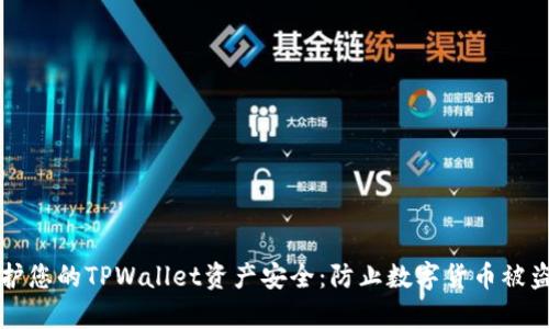 如何有效保护您的TPWallet资产安全：防止数字货币被盗的完整指南