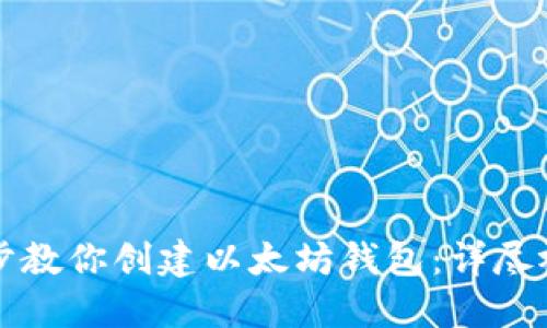 一步一步教你创建以太坊钱包：详尽视频指南