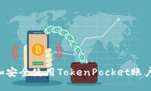 如何创建和安全使用TokenPocket账户：完整指南