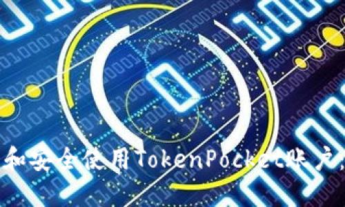 如何创建和安全使用TokenPocket账户：完整指南
