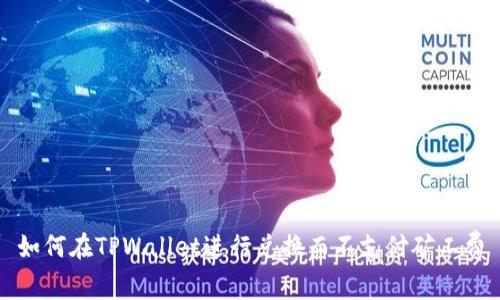 如何在TPWallet进行兑换而不支付矿工费