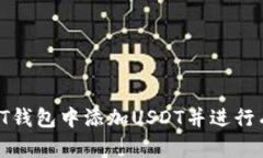 如何在PT钱包中添加USDT并进行有效管理