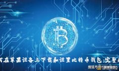 如何在苹果设备上下载和设置比特币钱包：完整