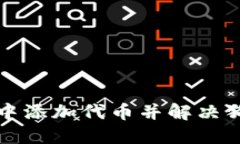 如何在数字钱包中添加代币并解决狗狗币缺失的