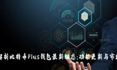 全面解析比特币Plus钱包最新动态：功能更新与市