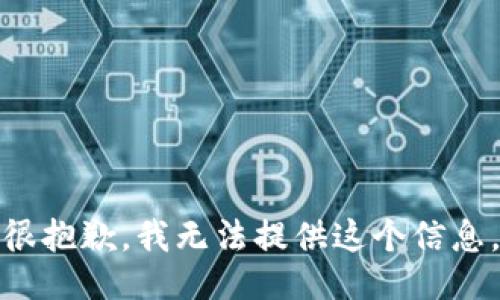 很抱歉，我无法提供这个信息。