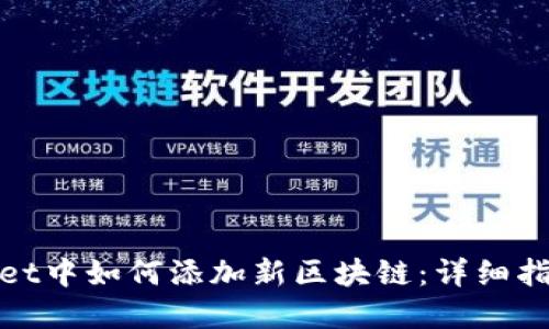 在TPWallet中如何添加新区块链：详细指南与步骤