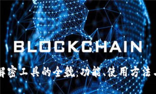 与关键词

比特币钱包解密工具的全貌：功能、使用方法与安全性分析