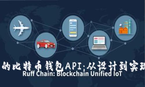 打造高效、安全的比特币钱包API：从设计到实现的全方位指南