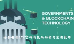 全面解析LTC官网钱包的功能与使用技巧