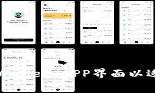 如何调整TPWallet APP界面以适应您的屏幕