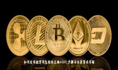 如何使用数字钱包轻松兑换USDT：步骤与注意事项