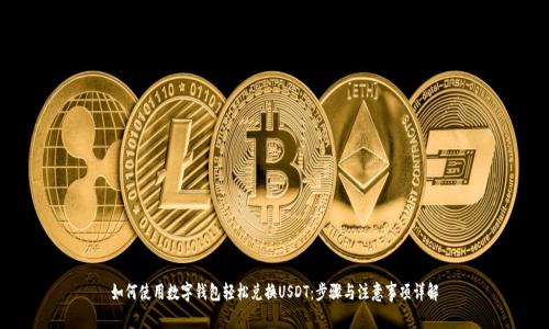 如何使用数字钱包轻松兑换USDT：步骤与注意事项详解