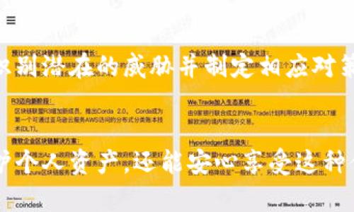 baozi确保你的TP数字钱包安全的有效方法/baozi
TP数字钱包,安全措施,加密技术,用户保护/guanjianci

引言：数字钱包的兴起与安全的重要性
随着区块链技术的发展和数字货币的普及，越来越多的人开始使用数字钱包来存储和管理自己的虚拟资产。TP数字钱包作为一种新兴的支付工具，为用户提供了方便快捷的交易体验。然而，伴随着便利而来的，还有可能出现的安全隐患。如何确保TP数字钱包的安全，已成为每个数字货币用户必须面对的挑战。

一、基础知识：TP数字钱包是什么？
TP数字钱包是一种数字形式的钱包，用于安全存储、发送和接收各种虚拟货币。用户可以通过手机应用或网页平台访问其钱包，进行交易、查看余额和监控市场动态。TP数字钱包不仅支持传统的货币兑换，还可以进行加密货币的交易，开辟了一条与传统金融体系相区别的新道路。

二、认识安全威胁：数字钱包面临的风险
在享受TP数字钱包给生活带来的便利时，用户必须意识到以下几种常见的安全威胁：
ul
    listrong黑客攻击：/strong数字钱包因其在线特性，容易受到黑客的攻击，导致用户资金的损失。/li
    listrong钓鱼欺诈：/strong一些不法分子会利用钓鱼网站或虚假应用欺骗用户输入密码和私钥，从而窃取资金。/li
    listrong设备丢失或被盗：/strong如果用户的手机或电子设备被盗，且没有采取相应保护措施，钱包内的虚拟资产可能会遭到损失。/li
    listrong软件漏洞：/strongTP数字钱包在更新和开发过程中可能出现漏洞，给黑客可趁之机。/li
/ul

三、保护TP数字钱包的最佳实践
为了保障TP数字钱包的安全，用户可以采取以下措施：

h41. 使用强密码/h4
密码是保护数字钱包的第一道防线。用户应选择一个复杂且独特的密码，尽量结合字母、数字及特殊字符，避免使用个人信息，如生日或电话号码，以降低被猜测的风险。

h42. 启用双重验证/h4
双重验证（2FA）为用户提供了一层额外的保护。在登录数字钱包时，除了输入密码外，还需输入通过短信或应用程序生成的动态验证码。这在一定程度上可以防止未授权访问。

h43. 更新钱包软件/h4
定期更新TP数字钱包的软件是确保安全的重要一步。开发者往往会在更新中修复已知的安全漏洞，因此及时更新可以最大程度地减少安全风险。

h44. 不随便点击链接/h4
用户应对通过邮件或社交媒体收到的链接保持警惕，尤其是那些看起来像是TP数字钱包的官方网站的链接。此外，通过官方网站下载应用程序，避免在不明来源的平台安装。

h45. 使用硬件钱包/h4
对于存储大量数字资产的用户，使用硬件钱包是一个不错的选择。硬件钱包虽然相对昂贵，但它通过离线存储私钥，有效隔绝网络攻击的可能性。

四、增强意识：安全教育的重要性
了解正确的安全操作是每位数字钱包用户的责任。用户应主动进行安全知识的学习，比如参加相关的安全研讨会，关注网络安全动态等。建立安全意识不仅对个人资产的保护至关重要，也能在社区中推动整体安全文化的提升。

五、向专业人士寻求建议
如果用户对自己的安全措施有所疑惑，寻求专业人士的建议也是一个明智的选择。许多网络安全公司提供安全评估和咨询服务，帮助用户识别潜在的威胁并制定相应对策。

六、总结：坚持安全，享受自由
数字钱包的普及在改变我们的支付方式和资产管理方式的同时，也对安全提出了新的要求。通过采取上述安全措施，用户不仅能够有效保护个人资产，还能安心享受这种便捷的支付体验。TP数字钱包便于交易、低成本的特点，加上适当的安全措施，将使用户在这个数字化时代无后顾之忧。