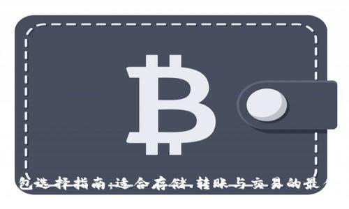XRP 的钱包选择指南：适合存储、转账与交易的最佳解决方案