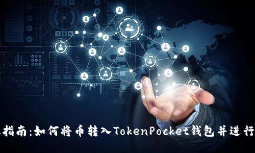 详尽指南：如何将币转入TokenPocket钱包并进行充值