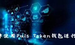 : 如何在央视3直播中使用Puls Token钱包进行高效交
