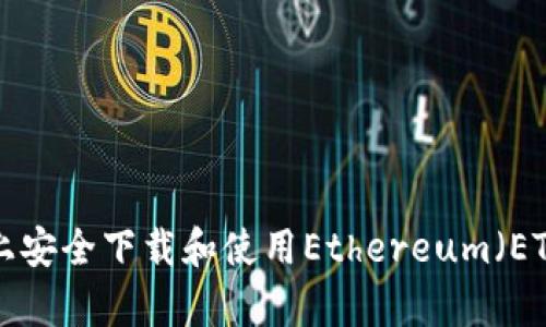 如何在安卓设备上安全下载和使用Ethereum（ETH）钱包：全面指南
