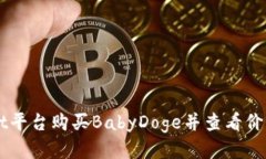 如何通过TPWallet平台购买BabyDoge并查看价格走势的
