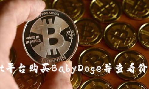 如何通过TPWallet平台购买BabyDoge并查看价格走势的详细指南
