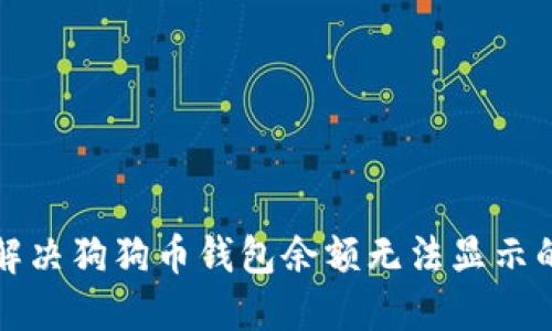 如何解决狗狗币钱包余额无法显示的问题