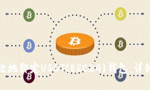 如何安全高效地绑定USDT(ERC20)钱包：详细步骤与建议