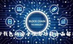 TP钱包的安全性与功能全面解析