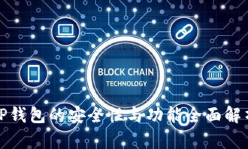 TP钱包的安全性与功能全面解析