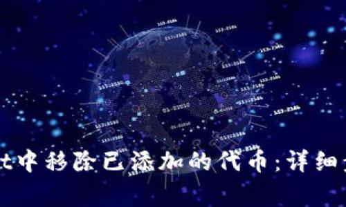 如何在TPWallet中移除已添加的代币：详细步骤与注意事项