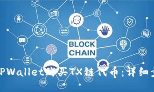如何通过TPWallet购买TX链代币：详细步骤与建议