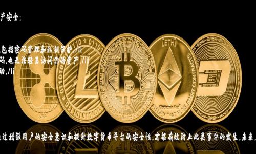 关于“tpwalletu被划走”的事件引发了广泛关注和讨论，这其中涉及了数字货币钱包的安全性、网络诈骗、以及用户保护等多个层面。接下来，我们将深入探讨这一事件的背景、具体经过、影响，以及如何在未来避免类似情况发生的策略。

事件背景

随着区块链技术的迅猛发展，数字货币的使用越来越普及。钱袋Wallet（tpwalletu）作为一种新兴的数字资产管理工具，吸引了大量用户。然而，伴随着这一趋势的还有日益增加的网络安全威胁。此次tpwalletu事件暴露出该钱包在安全性方面的潜在漏洞，引发用户对数字资产存储安全的强烈担忧。

具体经过

据相关报道，tpwalletu的用户在不知情的情况下发现自己的钱包中资产被大幅削减。初步调查显示，这一现象并非单一事件，而是多个用户共同遇到的问题。

经过技术团队的调查，发现此次事件初期是由于某个不法分子利用网络钓鱼手段获取了用户的私钥。利用这一关键的安全信息，攻击者能够成功进入用户的钱包，并进行资产转移。

安全隐患的根源

数字货币钱包的安全隐患主要来源于以下几个方面：

ul
    listrong用户教育不足：/strong大部分用户对网络安全的认知仍然有限，不了解如何保护自己的私钥和密码。/li
    listrong安全措施缺乏：/strong一些钱包未能提供足够的安全防护措施，比如双重验证等，给黑客可乘之机。/li
    listrong社交工程攻击：/strong攻击者常常通过伪装成可信的实体，诱骗用户泄露敏感信息，比如通过邮件或社交媒体进行虚假操作。/li
/ul

事件影响

这一事件直接影响了tpwalletu的用户信任度，很多用户开始考虑更换钱包或者采取更为严苛的安全措施。同时，整个行业也开始反思数字资产安全的现状，许多的平台和项目开始提升他们的安全标准，以保障用户资产的安全。

如何保护数字资产安全

为了避免类似tpwalletu事件的再次发生，用户在使用数字货币钱包时，可以采取以下措施来保障其资产安全：

ul
    listrong加强安全意识：/strong用户应该学习相关的网络安全知识，了解如何安全使用数字钱包，包括密码管理和私钥保护。/li
    listrong使用双重验证：/strong选择那些提供双重验证功能的钱包，这样即使有人获取了你的密码，也无法轻易访问你的资产。/li
    listrong定期检查账户活动：/strong用户应定期查看自己的账户交易记录，以便及时发现异常活动。/li
    listrong存储方式选择：/strong对于大额资产，建议使用冷钱包存储，以减少网络攻击的风险。/li
/ul

总结

tpwalletu被划走一事，提醒我们在数字货币交易和存储日益频繁的背景下，网络安全的重要性。只有通过增强用户的安全意识和提升数字货币平台的安全性，才能有效防止此类事件的发生。未来，期待整个行业能够在技术与安全方面不断创新，为用户提供更加安全、可靠的资产管理工具。