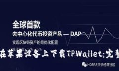 如何在苹果设备上下载TPWallet：完整指南