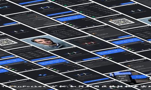 深入了解 TokenPocket 矿机：如何利用区块链技术实现高效收益