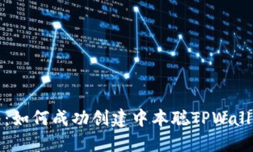 一步步指南：如何成功创建中本聪TPWallet数字钱包