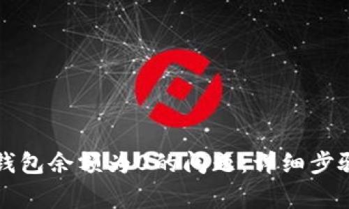 如何解决比特币钱包余额为0的问题：详细步骤与常见原因分析