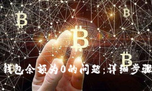 如何解决比特币钱包余额为0的问题：详细步骤与常见原因分析