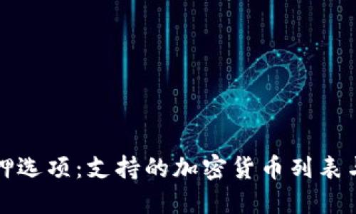 TP钱包中的质押选项：支持的加密货币列表与投资策略指南