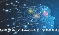 如何有效修改TPWallet中的授权数量: 实用指南与步