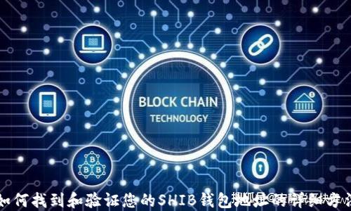 
如何找到和验证您的SHIB钱包地址的详细方法