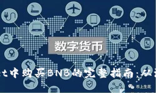 在TPWallet中购买BNB的完整指南：从注册到交易