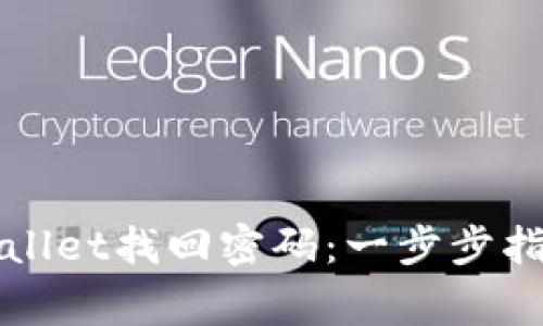 如何通过TPWallet找回密码：一步步指南与注意事项