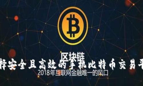 如何选择安全且高效的手机比特币交易平台钱包